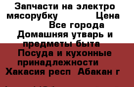 Запчасти на электро мясорубку kenwood › Цена ­ 450 - Все города Домашняя утварь и предметы быта » Посуда и кухонные принадлежности   . Хакасия респ.,Абакан г.